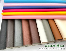 「Bset」 合皮 生地 10枚入り　シュリンク革調　66*33cm×10枚　色組み合わせ可能　薄手　厚み0.7mm　大判はぎれ　全28色　合皮 セット　はぎれ　フェィックレザー ハギレ　ゆうパケット送料無料/単品発送 同梱不可