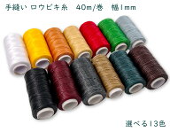 手縫い ロウビキ糸　40m/巻　幅1mm　レザークラフト 糸　ロウ引き糸　蝋引き糸　ろうびき ワックスコード…