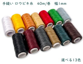 手縫い ロウビキ糸　40m/巻　幅1mm　レザークラフト 糸　ロウ引き糸　蝋引き糸　ろうびき ワックスコード カラー ワックス コード 初心者 工具 糸 革材料 単色 蝋引き紐 手芸用 ロー引き糸　　ハンドメイド 革
