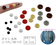 [ボ丸]　ボタン 丸形　ミニサイズ　ドール服用　二つ穴タイプ or 四つ穴タイプ　外径 3mm / 4mm / 5mm / …