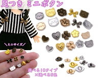 [ボD]　金属ボタン　ミニサイズ　足つき　モチーフボタン　ドール服用　50～100個入り　合金製　カン付き…