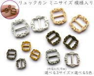 「リBm」 リュックカン　ミニサイズ　模様入り　ドール服用　50～100個入　内径 4mm / 6mm / 8mm　合金製…