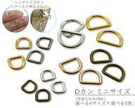 「Dm」 Dカン　ミニサイズ　ドール服用　100～200個入　内径 3mm / 4mm / 6mm / 8mm　合金製　極小サイズ…