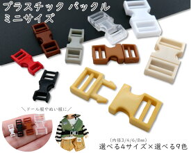 [プバm]　 プラスチック バックル　ミニサイズ　20個入り　内径3mm　4mm　6mm　8mm　差し込み　プラスチックバックル　手芸 パーツ　バックルのみ　差し込み サイドバックル　コード アジャスター　留め具　カバンテープ 調整　ぬいぐるみ 服　ドール 小物　小さい