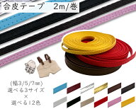 [テm]　合皮テープ　ステッチ入り　2m入り　幅3mm 幅5mm 幅7mm　厚1mm　合皮バンド　ドール服用　細いテ…