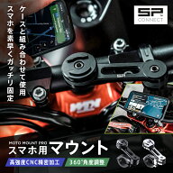 SP CONNECT（エスピーコネクト）Moto Mount Pro バイク スマホホルダー アルミ製 ハンドルバーマウント 3…