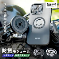 エスピーコネクト SP Connect 防振モジュール／防振充電モジュール バイクマウント対応 バイク 防振 充電…
