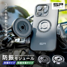 エスピーコネクト SP Connect 防振モジュール／防振充電モジュール バイクマウント対応 バイク 防振 充電 スマホ アクセサリー 振動吸収 防水設計 4タイプ選択可 正規品 送料無料 マウントツーリング 通勤用 振動に強い スマホ固定 携帯 バイクナビ 高評価人気モデル