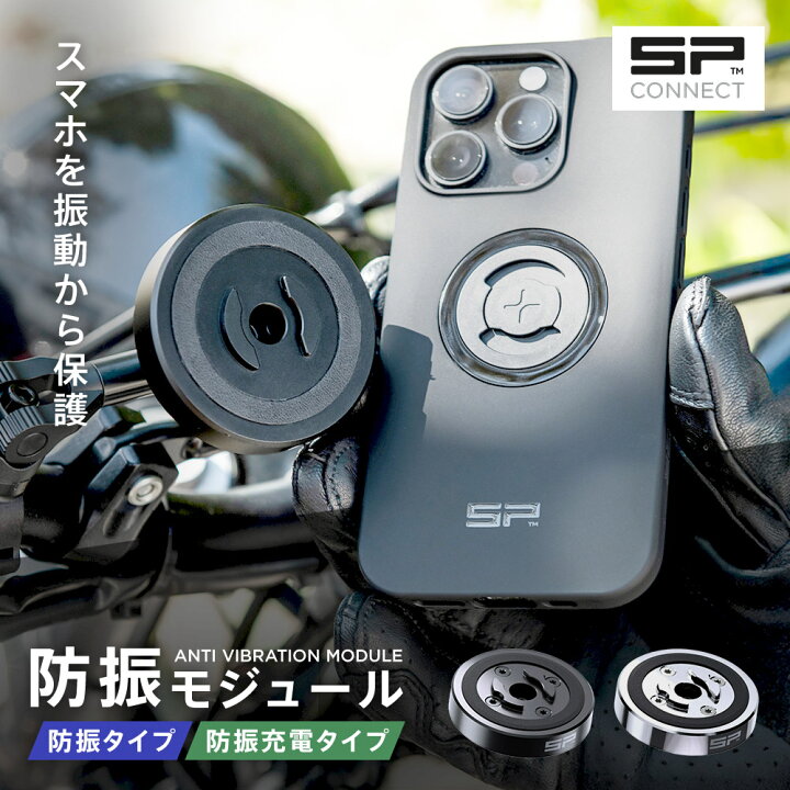 楽天市場】エスピーコネクト SP Connect 防振モジュール／防振充電 