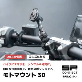 SP CONNECT（エスピーコネクト） モトマウント 3D／1 1/2インチ／1 1/2インチ クローム バイク用スマホマウント アルミ製 360°角度調整 スマートフォンホルダー