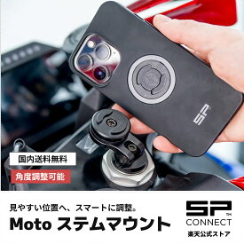 エスピーコネクト (SP Connect) Moto ステムマウント／Pro スーパースポーツ用スマホホルダー CNCアルミ製 角度調整 振動吸収 セパハンバイク対応