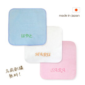 【名入れ刺繍】【メール便OK】名前刺繍できるタオルハンカチ（ 出産祝い 名前入り 名入れ ギフト 入園祝い 卒園祝い ）