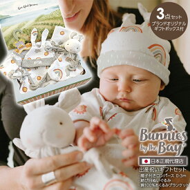 セール40％OFF バニーズバイザベイ bunniesbythebay 色が選べる帽子付きロンパース(0-3m)とぬいぐるみとおくるみブランケット3点ギフトセット ( 誕生日 プレゼント ギフト 新生児 赤ちゃん ベビー おもちゃ 布おもちゃ うさぎ スワドリング スワドル 激安 安い )