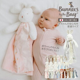 バニーズバイザベイ bunniesbythebay 【出産祝い】【ギフトラッピングOK】 赤ちゃんの安心毛布☆普通サイズ（出産祝い 誕生日 ギフト プレゼント 男の子 女の子 だっこ毛布 ブランケット ファーストトイ 卒乳 寝かしつけ ネントレ ハーフバースデー おねんね）【RCP】