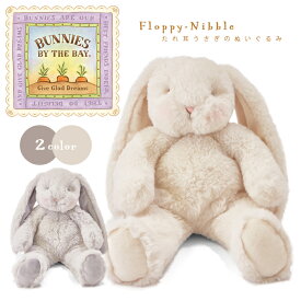 バニーズバイザベイ bunniesbythebay Floppy-Nibble たれ耳うさぎのぬいぐるみ（うさぎ ぬいぐるみ 大きい 出産祝い ベビー 赤ちゃん 誕生日 女の子 男の子）