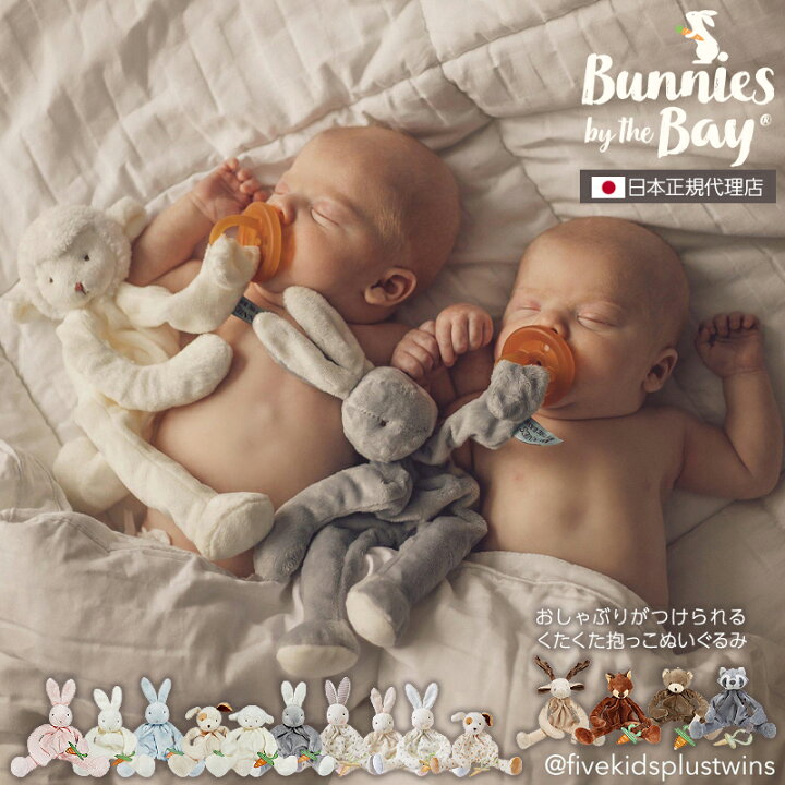 楽天市場 Bunnies By The Bay日本正規代理店おしゃぶりがつけられる くたくた抱っこぬいぐるみ ピンク ホワイト ブルー うさぎ いぬ くま ひつじ 新生児 出産祝い がらがら ガラガラ ラトル おねんね 安眠 卒乳 寝かしつけ 楽ギフ 包装 Linda Bonita