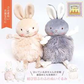 バニーズバイザベイ bunniesbythebay 出産祝い ファーストトイ 結び目ふわふわぬいぐるみ Roly Poly 歯固め 人形 卒乳 寝かしつけ ネントレ