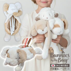 バニーズバイザベイ bunniesbythebay ぬいぐるみ ペンケース 筆箱 大きめ 大容量 動物 いぬ 犬 うさぎ ひつじ ふわふわ 学生 ギフト 誕生日 プレゼント コスメ 小物入れ ポーチ フィギュアポーチ