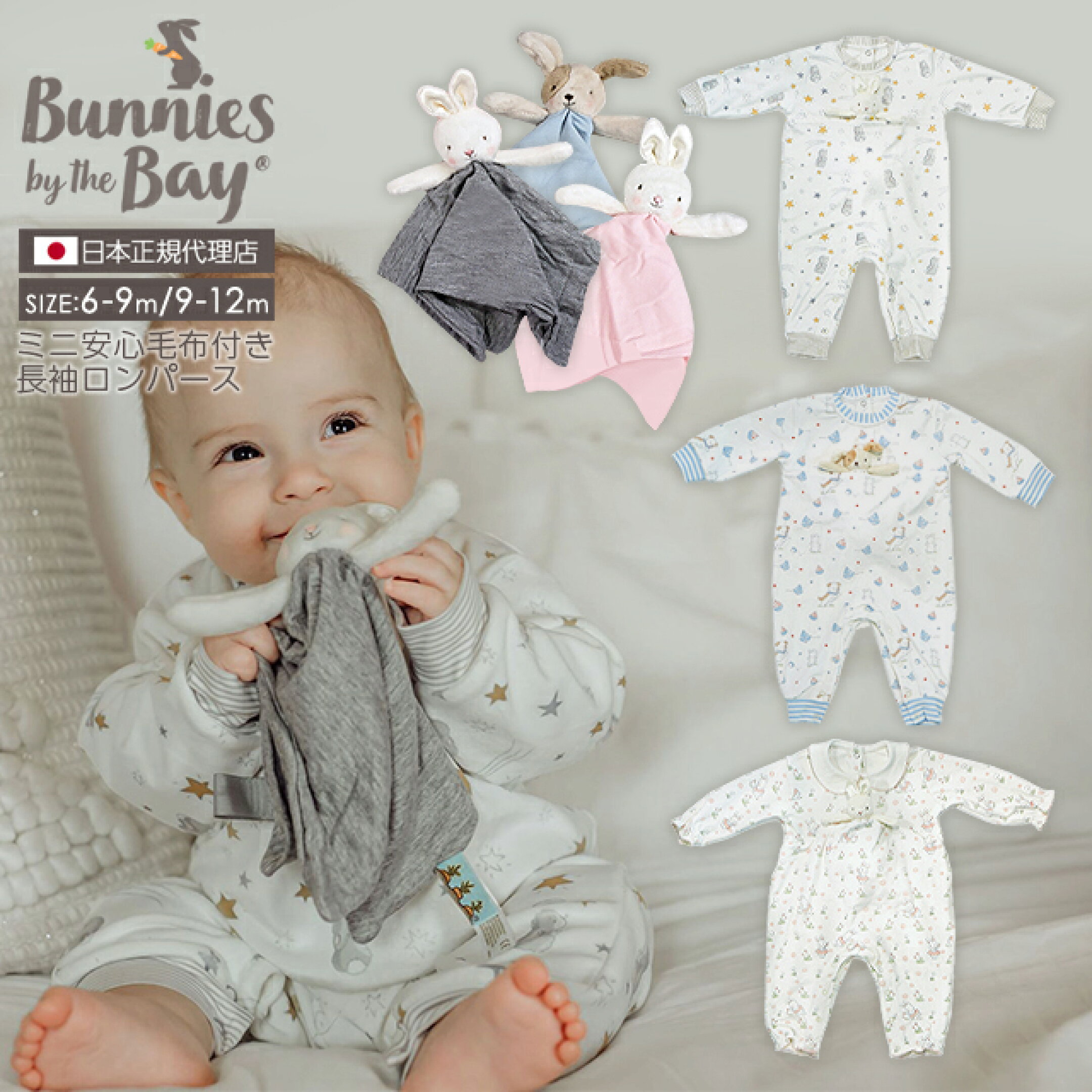 ミニ安心毛布付き長袖ロンパース
