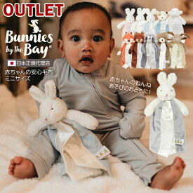 【アウトレット】バニーズバイザベイ bunniesbythebay 赤ちゃんの安心毛布 ミニサイズ (訳あり ワケアリ 在庫処分 B品 男の子 女の子 ファーストトイ)【返品・交換・ギフト不可】