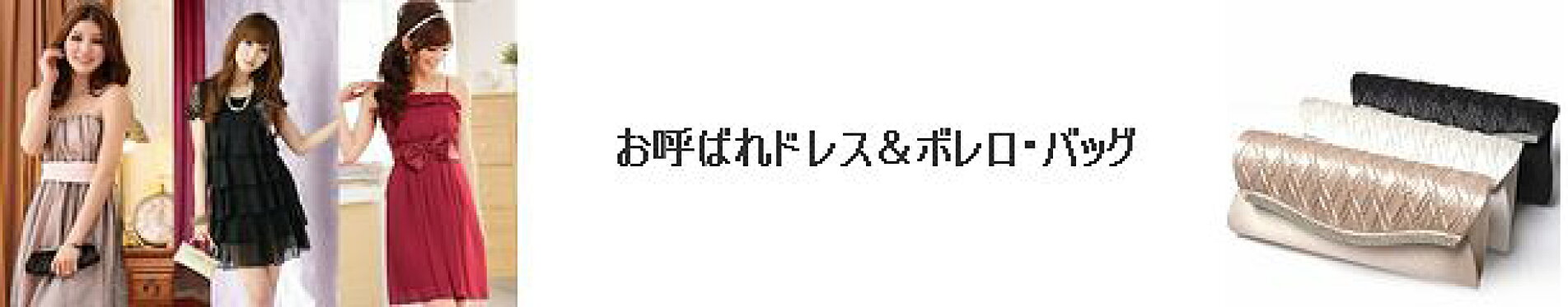 およばれドレス