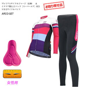<お取り寄せ品>mcnプレミアムサイクルジャージ(ショートスリーブ)&イタリア製パッド付き9分丈サイクルパンツセット 女性用ARCO自転車サイクルウェア・サイクリングウェア・半袖・シ