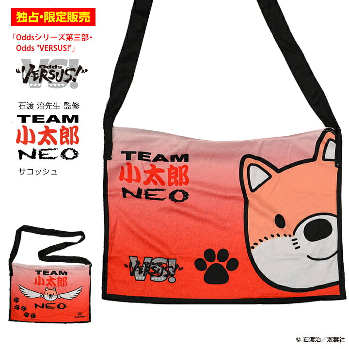 楽天市場 独占 限定販売 Odds Versus 石渡治 作 チーム小太郎neo サコッシュ スポーツキッド 楽天市場店