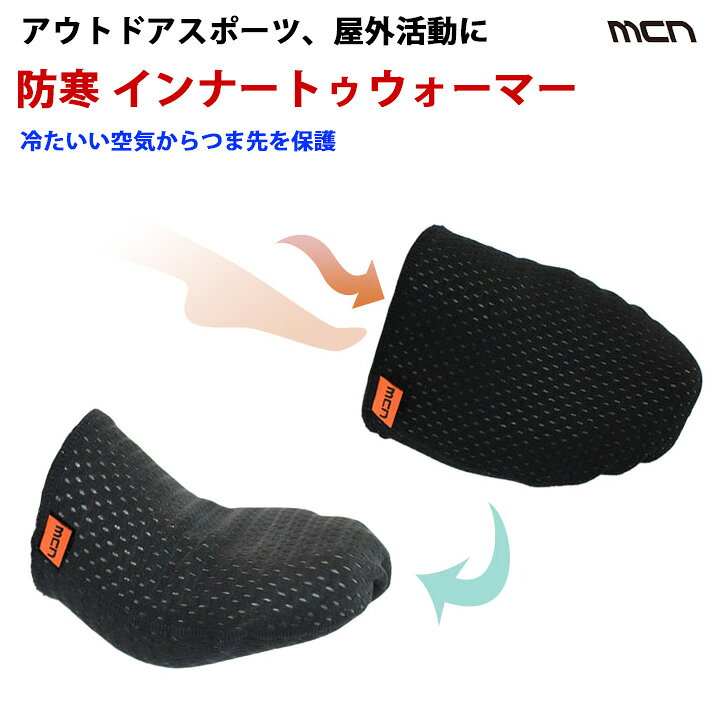 楽天市場 Mcn防寒インナートゥウォーマースポーツ用つま先カバー冷え対策 取り寄せ品 3点までメール便0円ok 店頭受取対応商品 スポーツキッド 楽天市場店