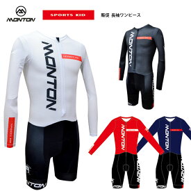 Monton［モントン］SPORTS KID 長袖ワンピース［ショートスリーブサイクリングスピードスーツ/自転車レース］※SNS投稿お願いします！【店頭受取対応商品】