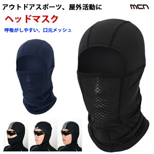 mcnヘッドマスク・フェイスマスク紫外線対策スポーツ用フェイスカバーバラクラバスポーツマスク<取り寄せ品>【3点までメール便200円OK】【店頭受取対応商品】