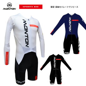 Monton［モントン］SPORTS KID 長袖ワンピースセパレート［ロングスリーブサイクリングスピードスーツ/自転車レース］※SNS投稿お願いします！【店頭受取対応商品】