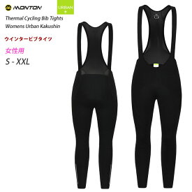 Monton［モントン］女性用サイドポケット付き冬用フリースビブタイツURBAN Kakushin（自転車用ウインタービブパンツ）レディース【店頭受取対応商品】