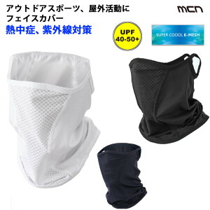 mcn吸汗速乾涼しく日焼け対策!UVフェイスマスクスポーツ用フェイスカバー口元メッシュスポーツマスク<取り寄せ品>【3点までメール便200円OK】【店頭受取対応商品】