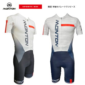 Monton［モントン］SPORTS KID エアロショートスリーブ ワンピースセパレートタイプ［半袖サイクリングスピードスーツ/自転車レース子供用もあり］※SNS投稿お願いします！【店頭受取対応商品】
