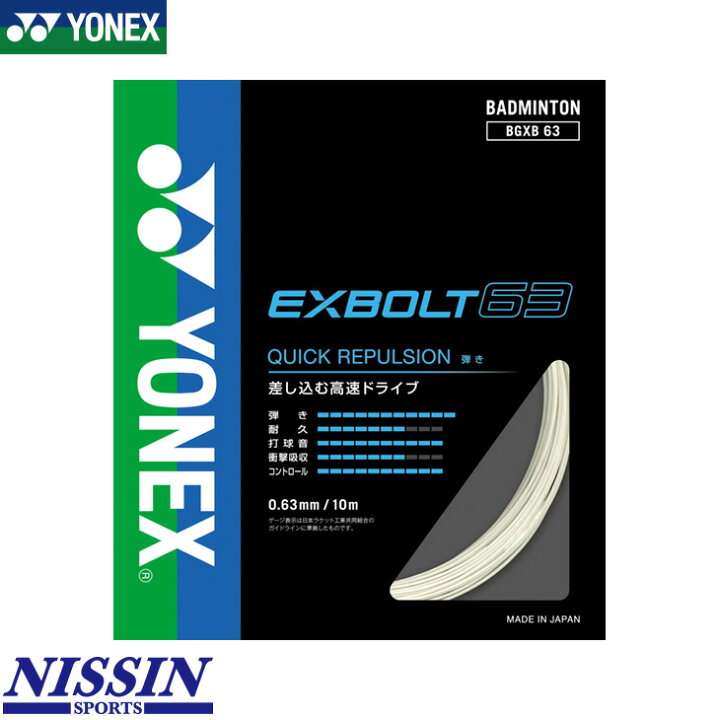 楽天市場】ヨネックス YONEX エクスボルト63 EXBOLT 63 BGXB63  