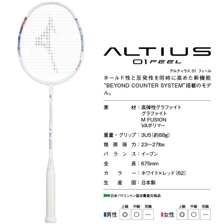 楽天市場】ミズノ バドミントンラケット アルティウス01フィール 