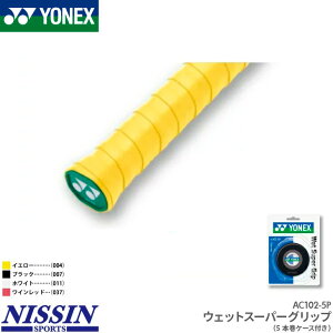 ヨネックス YONEX ウェットスーパーグリップ5本巻(ケース付き) AC102-5P グリップテープ テニス バドミントン ロング対応 5本巻