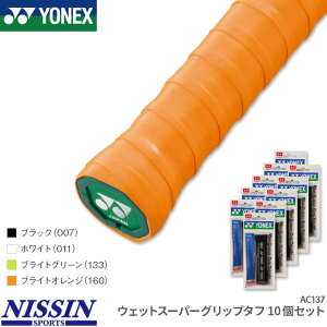 お得な10個セット ヨネックス YONEX ウェットスーパーグリップタフ 10個セット AC137 グリップテープ ウェットタイプ テニス バドミントン 長尺 耐久