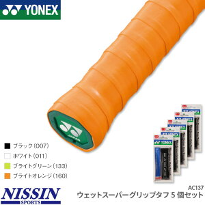 お得な5個セット ヨネックス YONEX ウェットスーパーグリップタフ 5個セット AC137 グリップテープ ウェットタイプ テニス バドミントン 長尺 耐久