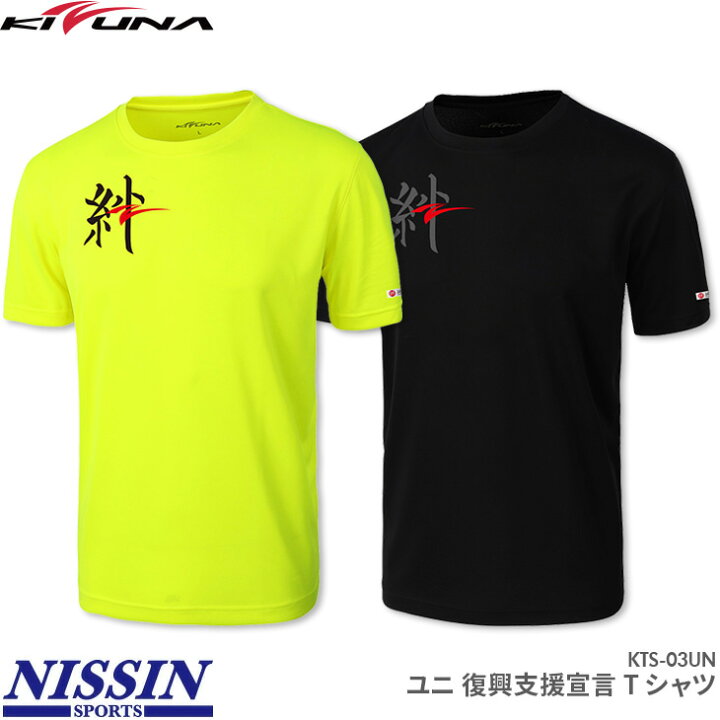 楽天市場】キズナジャパン バドミントン 復興支援宣言Tシャツ KTS-03UN 