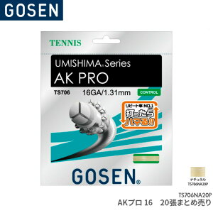 ゴーセン GOSEN AKプロ16 20張入(まとめ売り) ナチュラル AK PRO 16×20 TS706NA20P テニス ガット ストリング ゲージ:1.30mm 長さ:12.2m(40FT.)×20