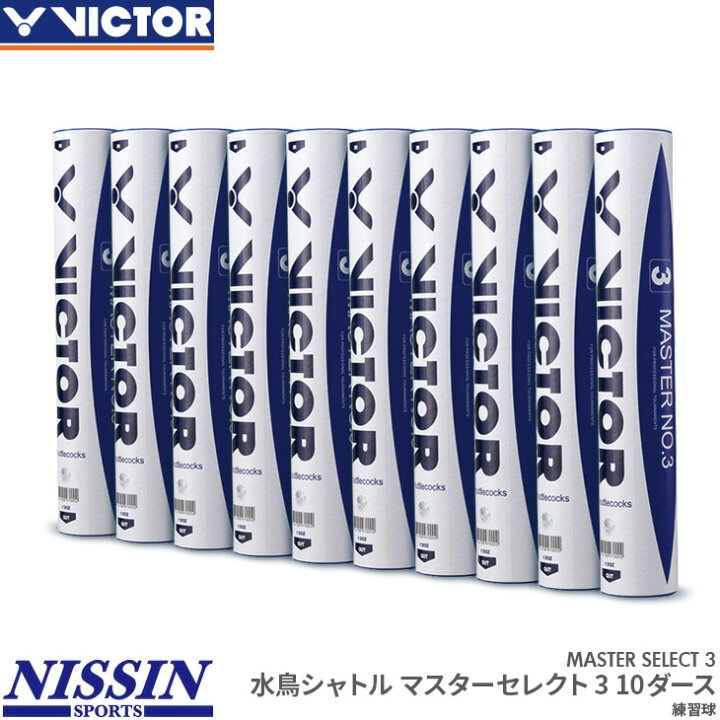 楽天市場】ビクター VICTOR マスターセレクト3 10ダース MASTER SELECT 