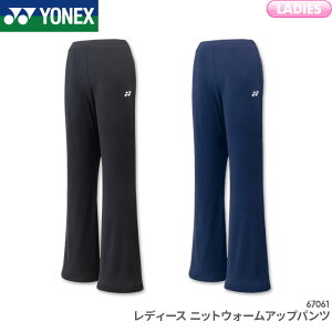 ヨネックス バドミントン レディース ニットウォームアップパンツ 67061 レディース 女性用 プラクティスウェア トレーニングウェア バドミントン テニス 薄手タイプ