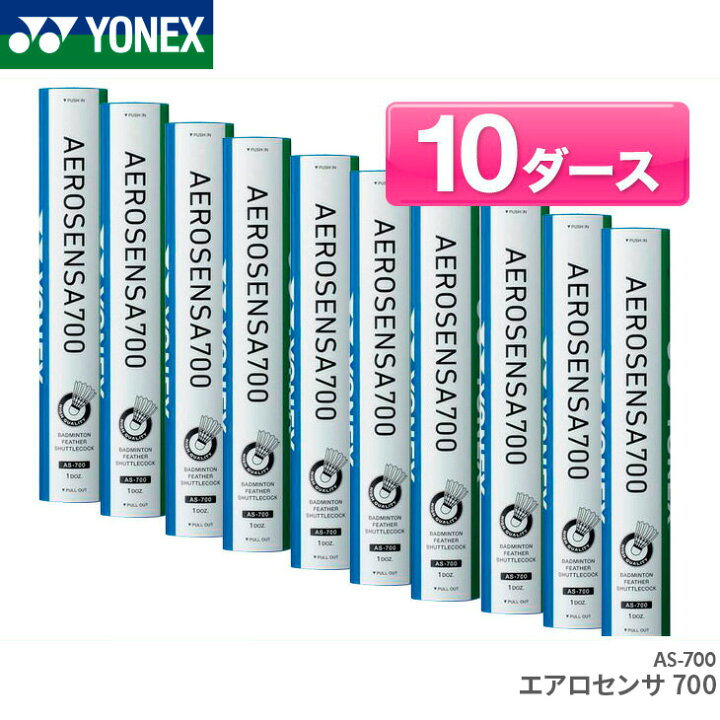 楽天市場】ヨネックス バドミントンシャトル エアロセンサ700 / 10  