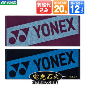 ヨネックス 文字刺しゅうが入る スポーツタオル AC1093 サイズ 横100cm×縦40cm 2段刺繍も追加料金で出来ます 記念品、卒業、卒団記念品、引退、部活、誕生日、プレゼントに 領収書発行できます。数量納期ご相談下さい。
