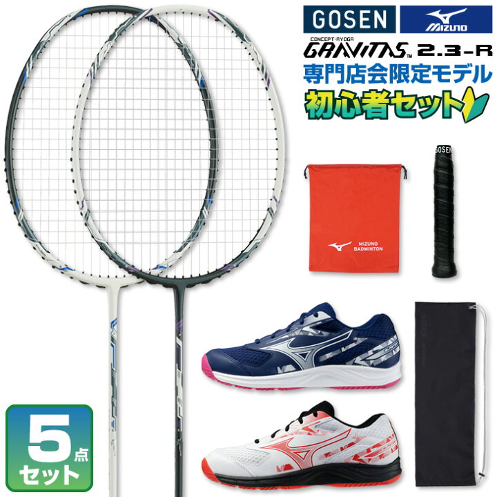 楽天市場】ゴーセン ミズノ バドミントンセット 初心者向け 専門店会 