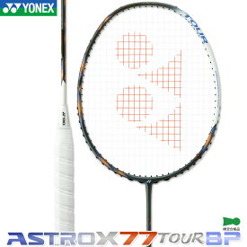 ヨネックス バドミントンラケット アストロクス 77 ツアー BP ASTROX 77 TOUR BP AX77-TBP ブラック/ホワイト(245) バドミントン ラケット 4U(平均83g)5・6 YONEX 日本バドミントン協会 バドミントン専門店会限定モデル
