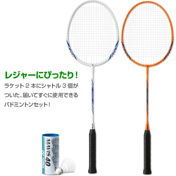 楽天市場】ヨネックス バドミントンラケット レジャーセット B4000G2本 