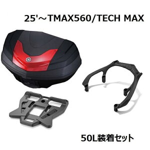 �y���X�݌ɂ���z25'�` TMAX560/TECH MAX SJ21J ���[���g�b�v�P�[�X�i�{�b�N�X�j50L����4�_�Z�b�g ���}�n����