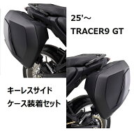 【当店在庫あり】25'〜 TRACERトレーサー9 GT RN99J キーレスサイドケース装着左右セット ヤマハ純正